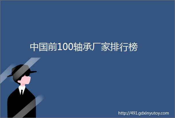 中国前100轴承厂家排行榜