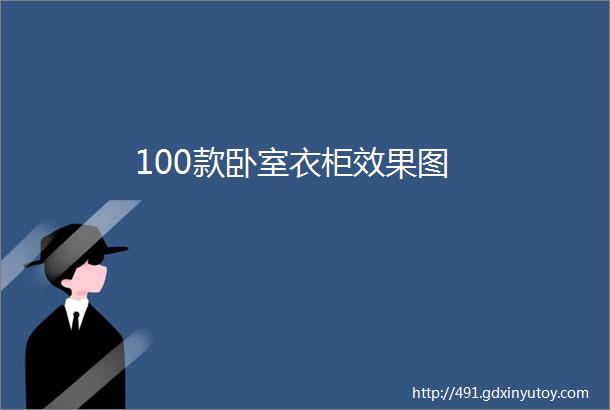 100款卧室衣柜效果图