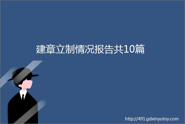 建章立制情况报告共10篇