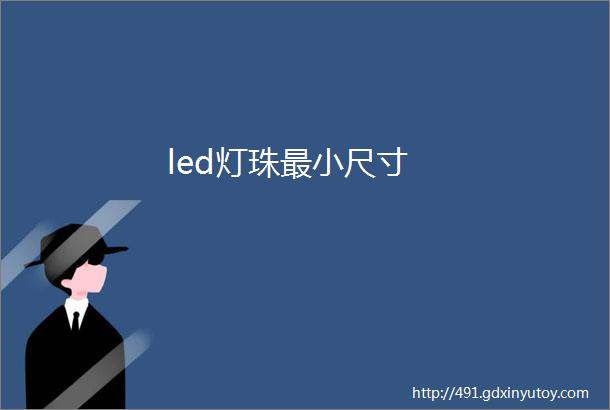 led灯珠最小尺寸