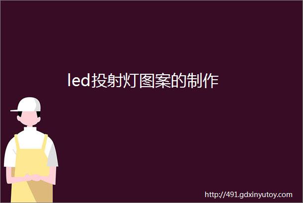 led投射灯图案的制作