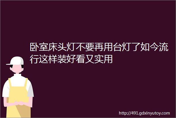 卧室床头灯不要再用台灯了如今流行这样装好看又实用