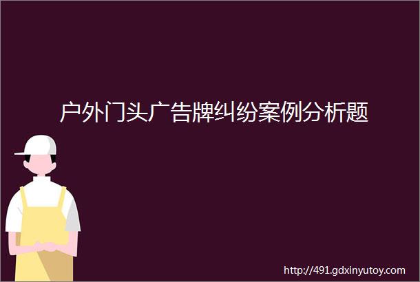 户外门头广告牌纠纷案例分析题