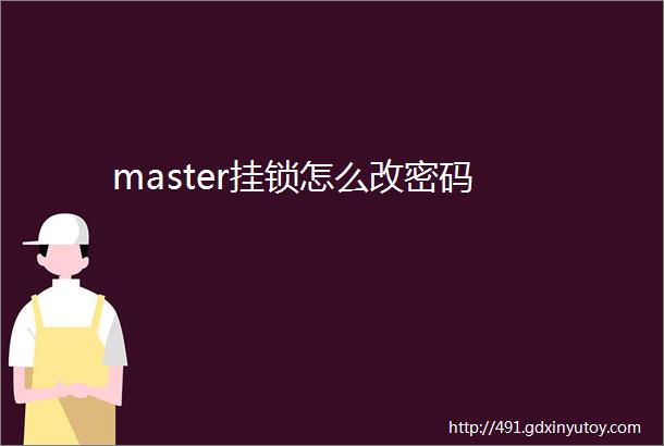 master挂锁怎么改密码