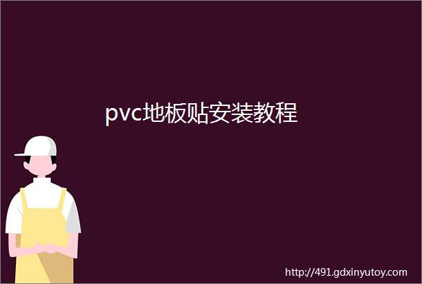 pvc地板贴安装教程