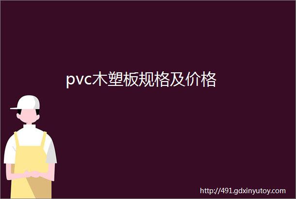 pvc木塑板规格及价格