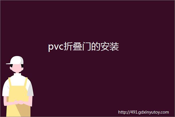 pvc折叠门的安装