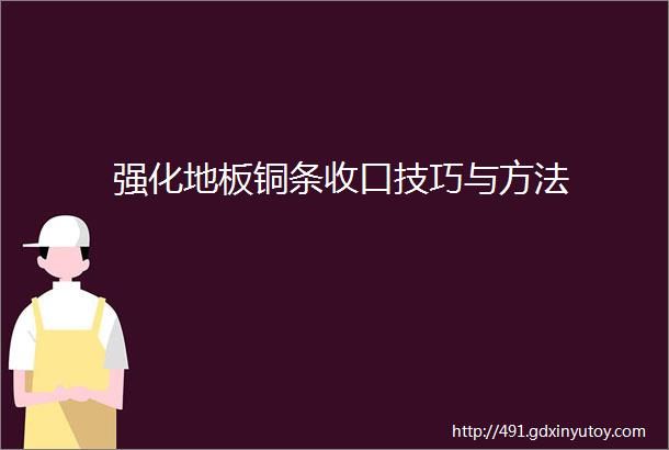 强化地板铜条收口技巧与方法