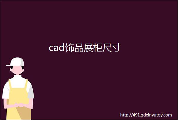 cad饰品展柜尺寸