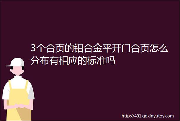 3个合页的铝合金平开门合页怎么分布有相应的标准吗