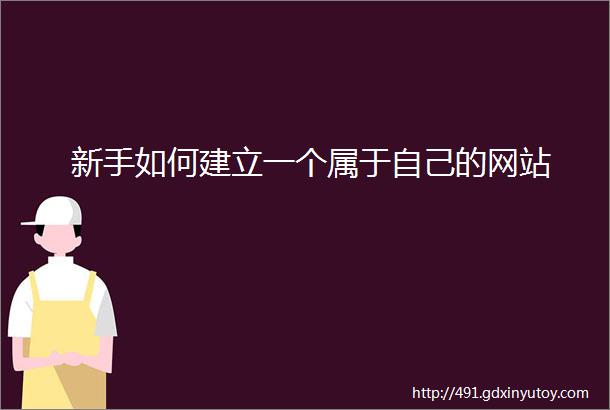 新手如何建立一个属于自己的网站