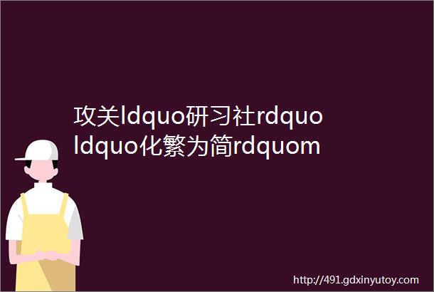 攻关ldquo研习社rdquoldquo化繁为简rdquomdashmdash标志牌固定装置改造