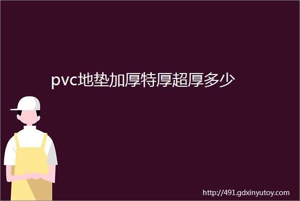 pvc地垫加厚特厚超厚多少