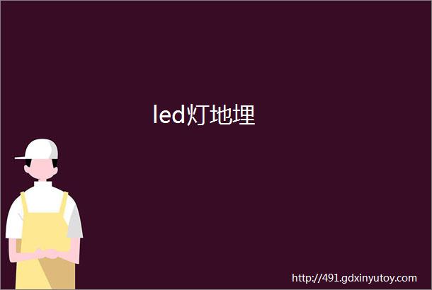 led灯地埋