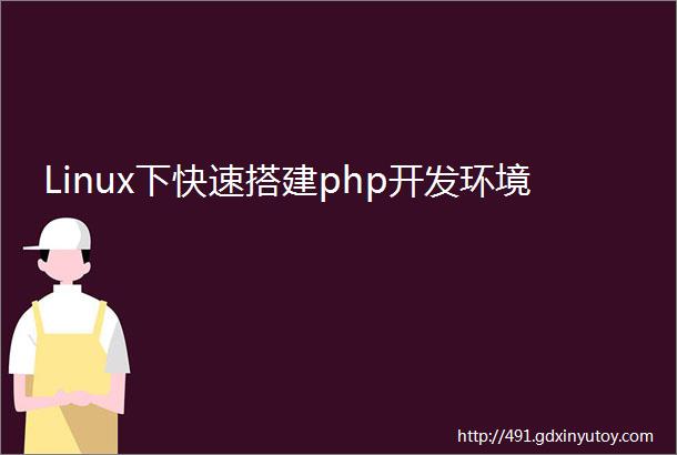 Linux下快速搭建php开发环境