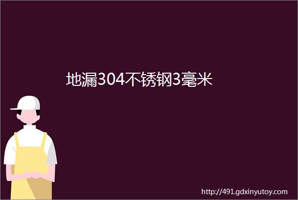 地漏304不锈钢3毫米