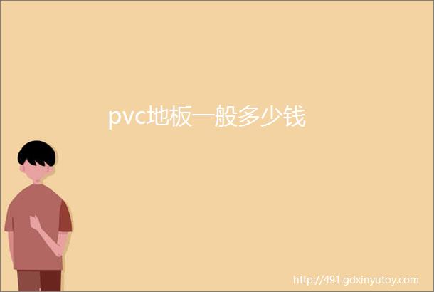 pvc地板一般多少钱