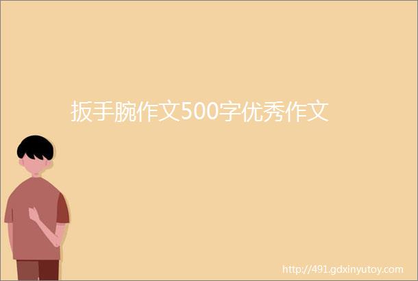 扳手腕作文500字优秀作文