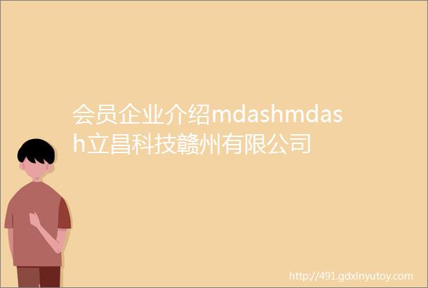 会员企业介绍mdashmdash立昌科技赣州有限公司