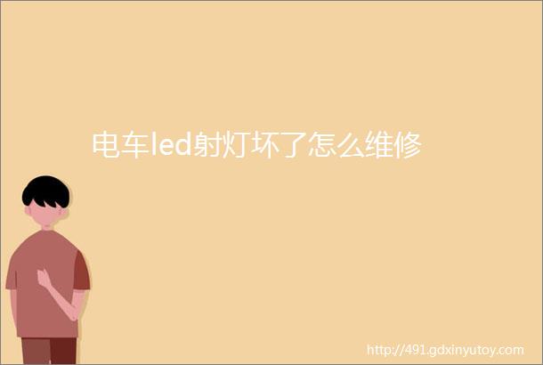 电车led射灯坏了怎么维修