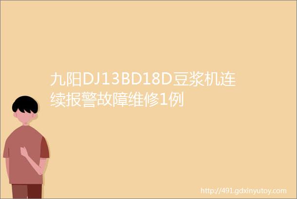 九阳DJ13BD18D豆浆机连续报警故障维修1例