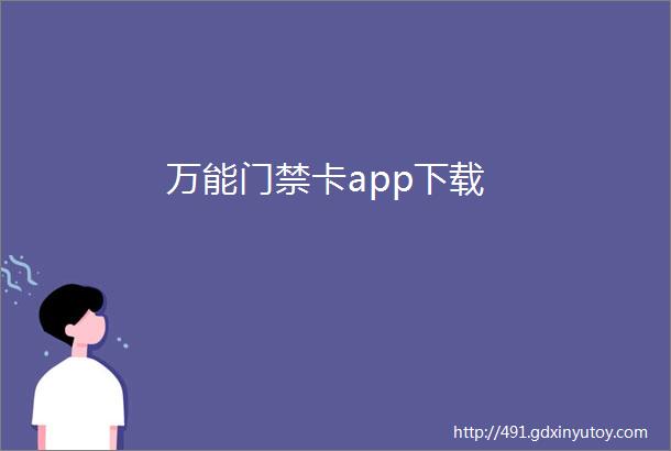 万能门禁卡app下载