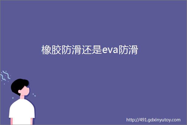 橡胶防滑还是eva防滑