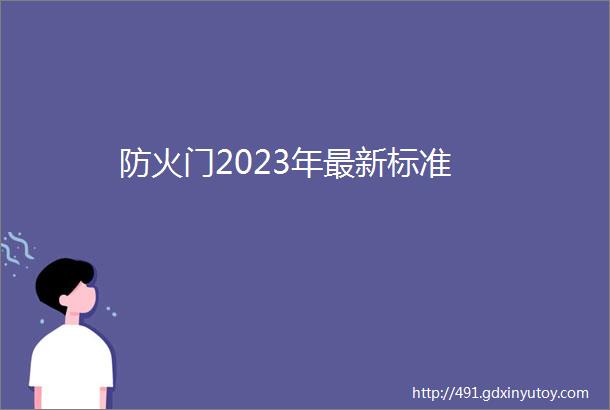 防火门2023年最新标准