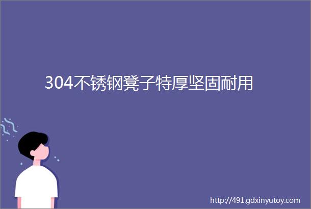 304不锈钢凳子特厚坚固耐用