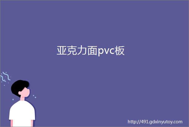 亚克力面pvc板