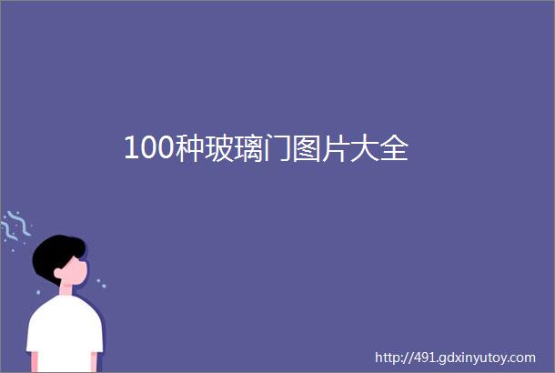 100种玻璃门图片大全