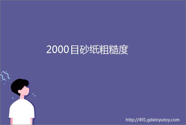 2000目砂纸粗糙度