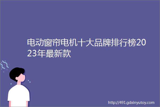 电动窗帘电机十大品牌排行榜2023年最新款