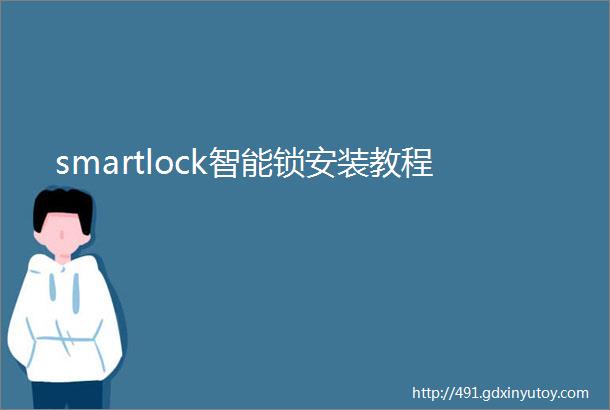 smartlock智能锁安装教程