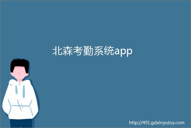 北森考勤系统app