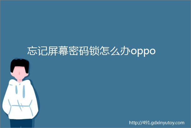 忘记屏幕密码锁怎么办oppo