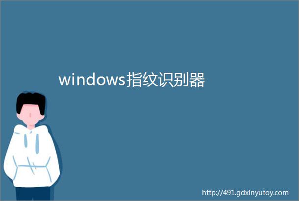 windows指纹识别器