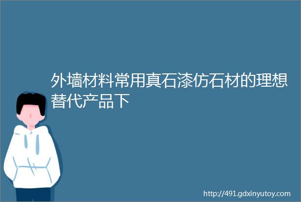 外墙材料常用真石漆仿石材的理想替代产品下