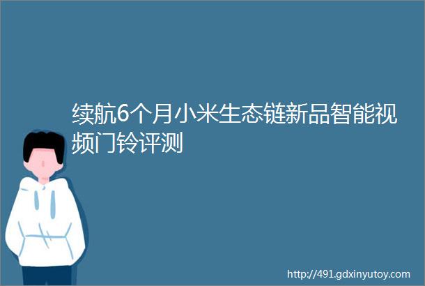 续航6个月小米生态链新品智能视频门铃评测