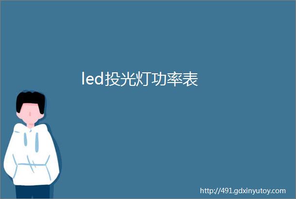 led投光灯功率表