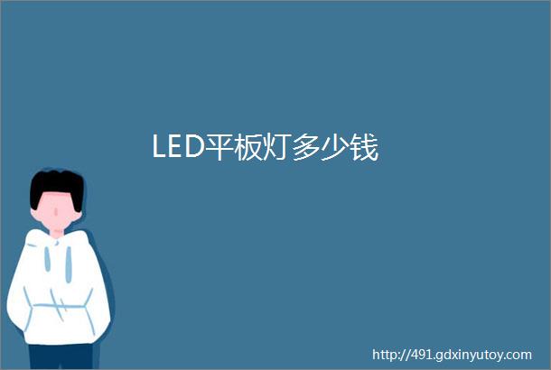 LED平板灯多少钱