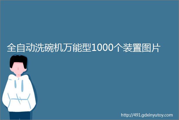 全自动洗碗机万能型1000个装置图片