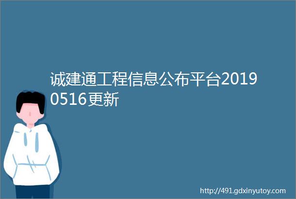 诚建通工程信息公布平台20190516更新