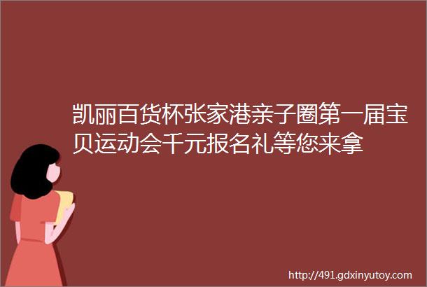 凯丽百货杯张家港亲子圈第一届宝贝运动会千元报名礼等您来拿