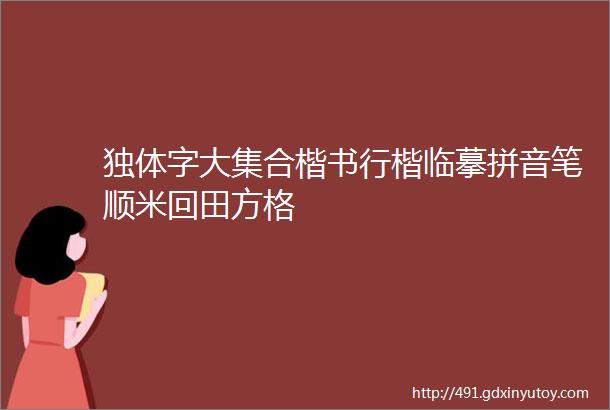 独体字大集合楷书行楷临摹拼音笔顺米回田方格