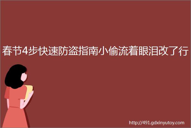 春节4步快速防盗指南小偷流着眼泪改了行