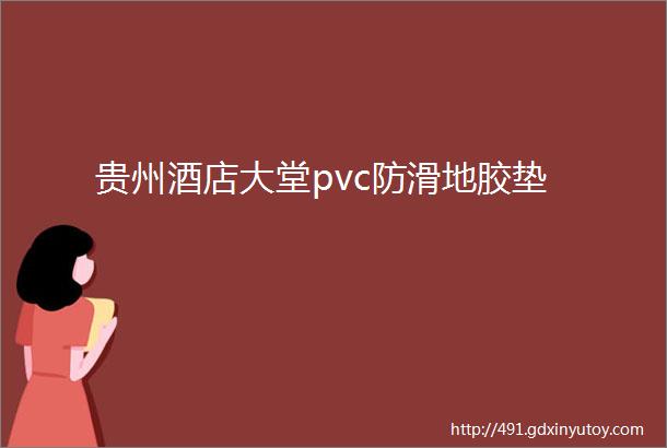 贵州酒店大堂pvc防滑地胶垫