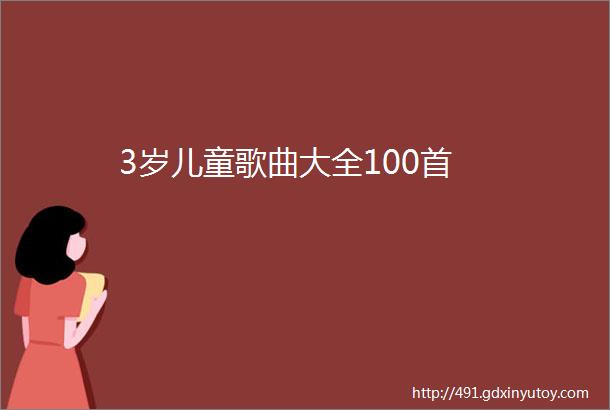 3岁儿童歌曲大全100首