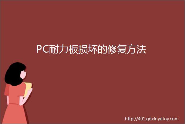 PC耐力板损坏的修复方法