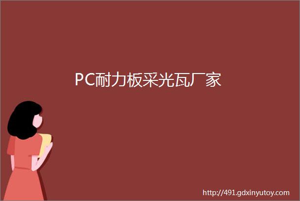 PC耐力板采光瓦厂家